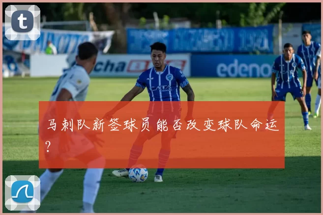 马刺队新签球员能否改变球队命运？