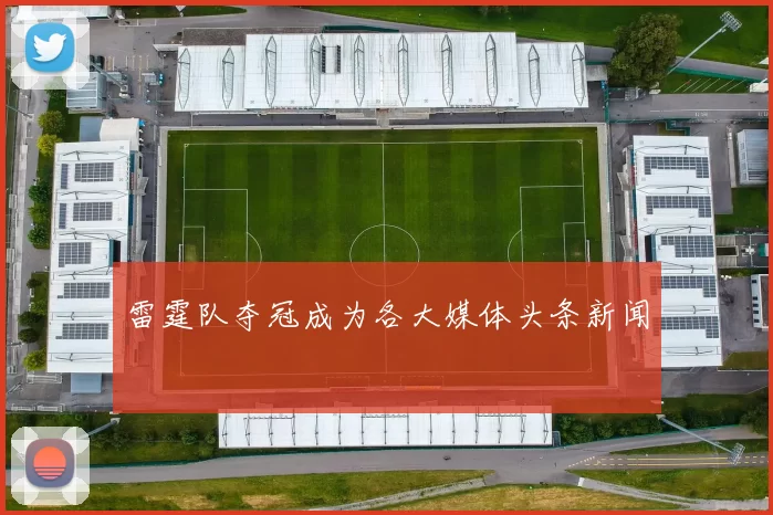 雷霆队夺冠成为各大媒体头条新闻