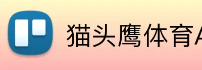 猫头鹰体育APP Logo